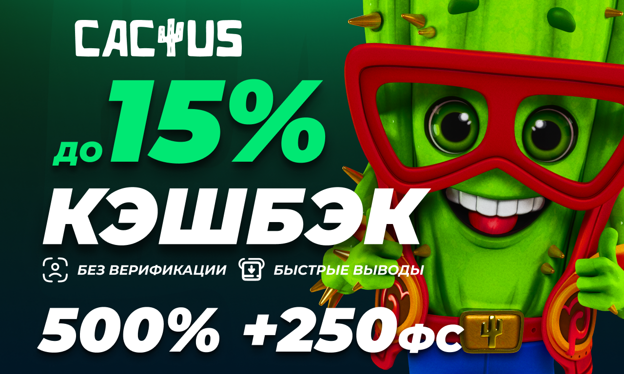кактус казино бонус